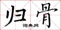 丁谦归骨楷书怎么写