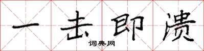袁强一击即溃楷书怎么写