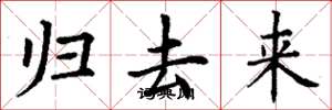 丁谦归去来楷书怎么写
