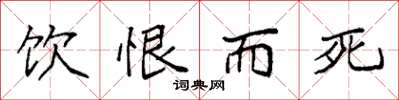 袁强饮恨而死楷书怎么写