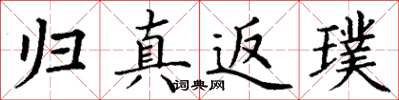 丁谦归真返璞楷书怎么写