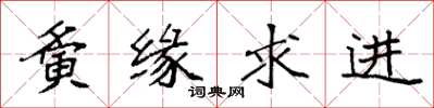 袁强夤缘求进楷书怎么写