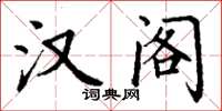 丁谦汉阁楷书怎么写