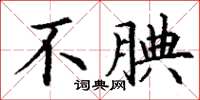 丁谦不腆楷书怎么写