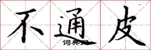 丁谦不通皮楷书怎么写