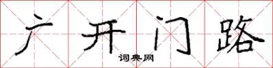 袁强广开门路楷书怎么写