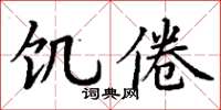 丁谦饥倦楷书怎么写