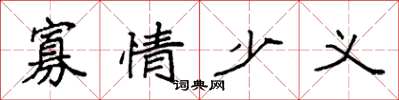 袁强寡情少义楷书怎么写