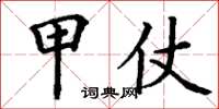 丁谦甲仗楷书怎么写