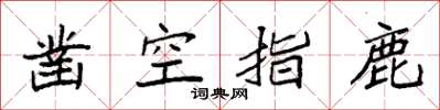 袁强凿空指鹿楷书怎么写