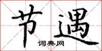 丁谦节遇楷书怎么写