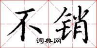 丁谦不销楷书怎么写