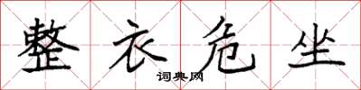 袁强整衣危坐楷书怎么写