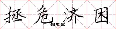 袁强拯危济困楷书怎么写