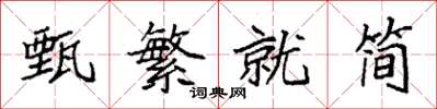 袁强甄繁就简楷书怎么写