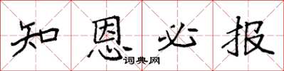 袁强知恩必报楷书怎么写