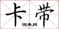 丁谦卡带楷书怎么写