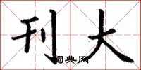 丁谦刊大楷书怎么写