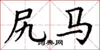 丁谦尻马楷书怎么写