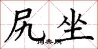 丁谦尻坐楷书怎么写