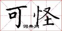丁谦可怪楷书怎么写