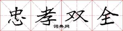 袁强忠孝双全楷书怎么写