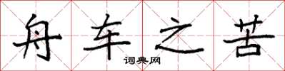 袁强舟车之苦楷书怎么写