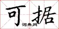 丁谦可据楷书怎么写