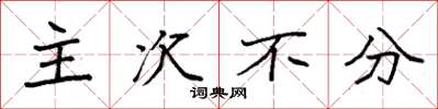 袁强主次不分楷书怎么写