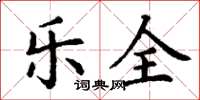 丁谦乐全楷书怎么写