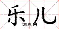 丁谦乐儿楷书怎么写