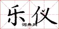 丁谦乐仪楷书怎么写
