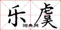 丁谦乐虞楷书怎么写