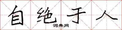 袁强自绝于人楷书怎么写