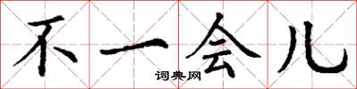 丁谦不一会儿楷书怎么写