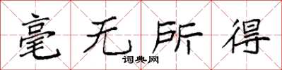 袁强毫无所得楷书怎么写