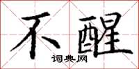 丁谦不醒楷书怎么写