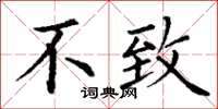 丁谦不致楷书怎么写