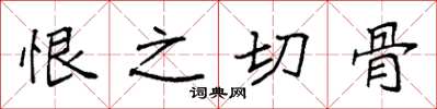 袁强恨之切骨楷书怎么写