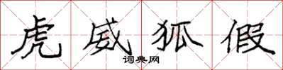 袁强虎威狐假楷书怎么写