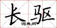 丁谦长驱楷书怎么写