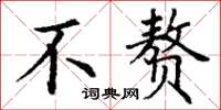 丁谦不赘楷书怎么写