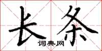 丁谦长条楷书怎么写