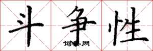 丁谦斗争性楷书怎么写