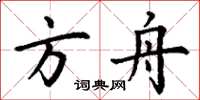 丁谦方舟楷书怎么写