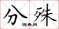 丁谦分殊楷书怎么写