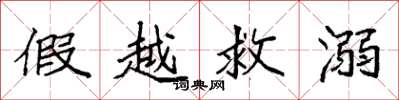 袁强假越救溺楷书怎么写