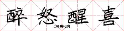 袁强醉怒醒喜楷书怎么写