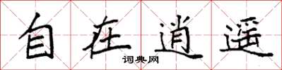 袁强自在逍遥楷书怎么写