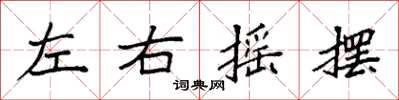袁强左右摇摆楷书怎么写